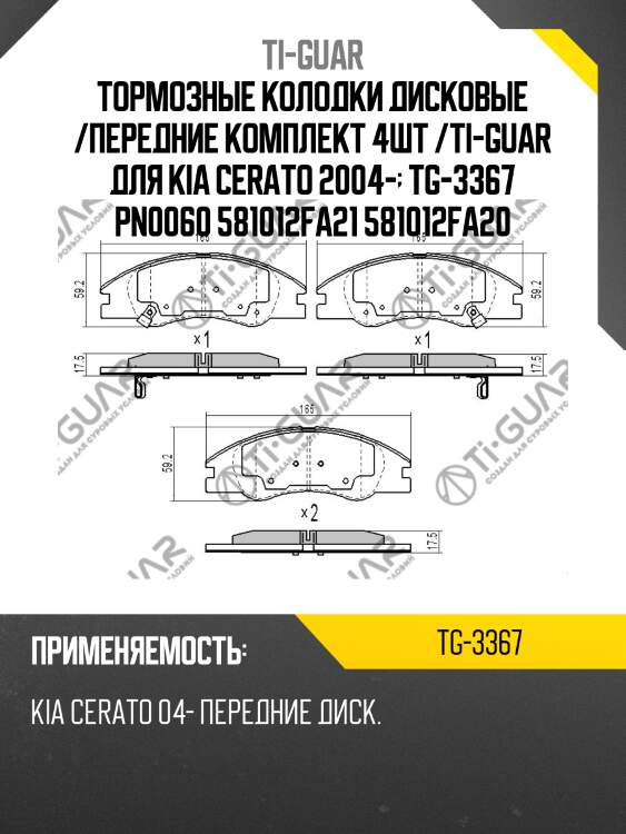 Тормозные колодки дисковые /передние комплект 4шт /ti-guar для kia cerato 2004-  tg-3367 pn0060 581012fa21 581012fa20