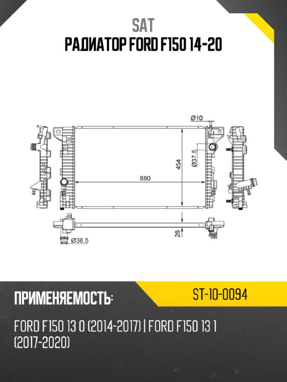 Радиатор ford f150 14-20 sat st-10-0094