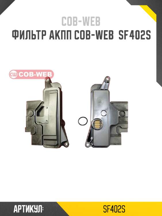 Фильтр акпп cob-web  sf402s