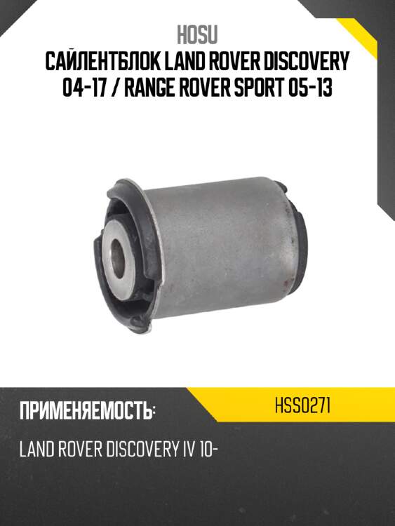 Сайлентблок land rover discovery 04-17  hosu hss0271