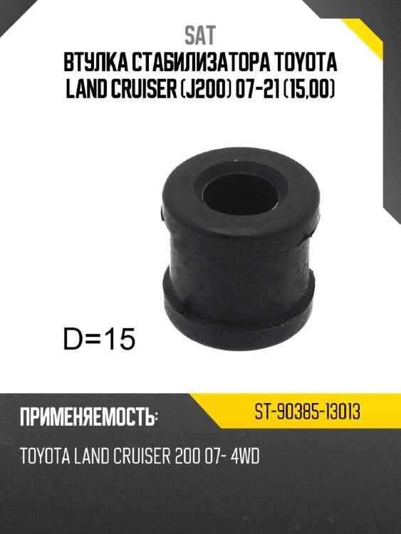 Втулка стабилизатора toyota land cruiser j200 07-21 15,00 sat st-90385-13013