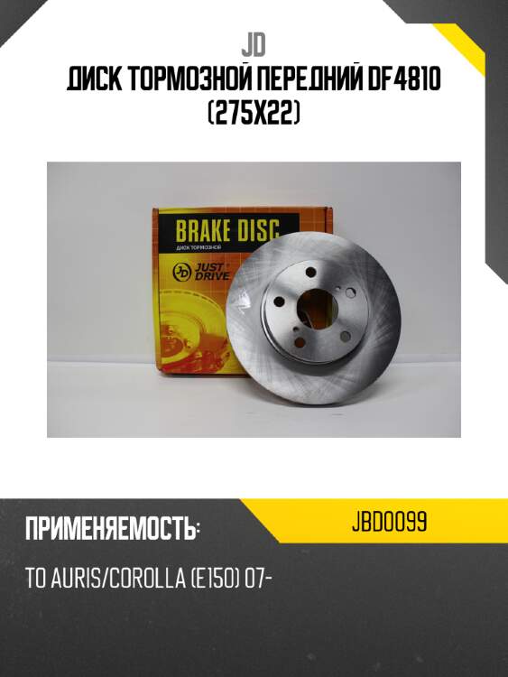 Диск тормозной передний df4810 (275x22) jd jbd0099