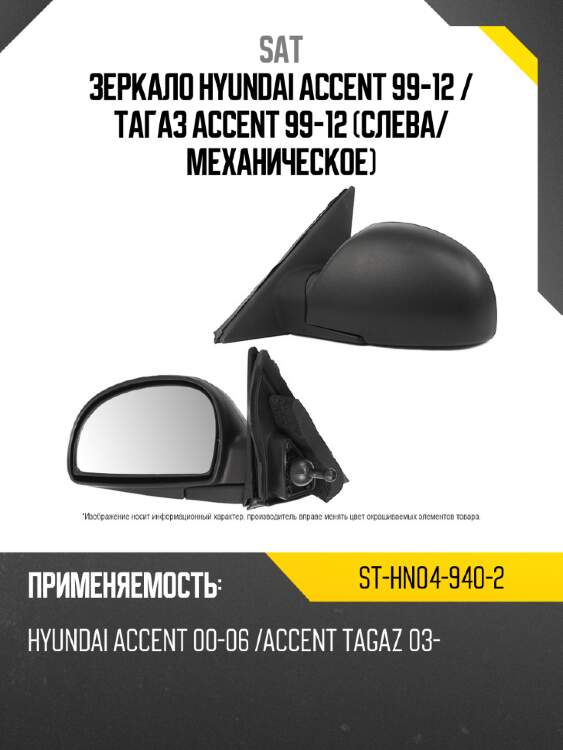 Зеркало hyundai accent 99-12  sat st-hn04-940-2