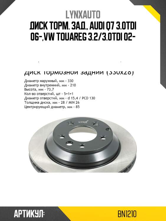 Диск тормозной вентилируемый (330x28) | зад | lynxauto bn1210