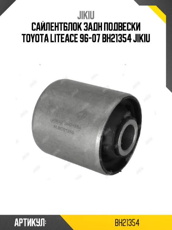 Сайлентблок задн подвески toyota liteace 96-07 bh21354 jikiu