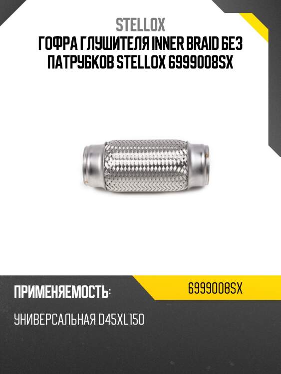Гофра глушителя Inner Braid без патрубков, универсальная D45хL150