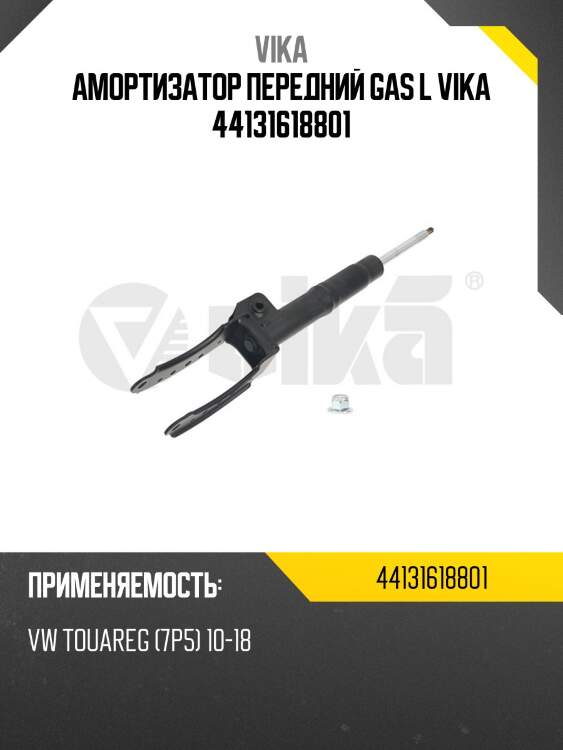 Амортизатор передний gas l vika 44131618801