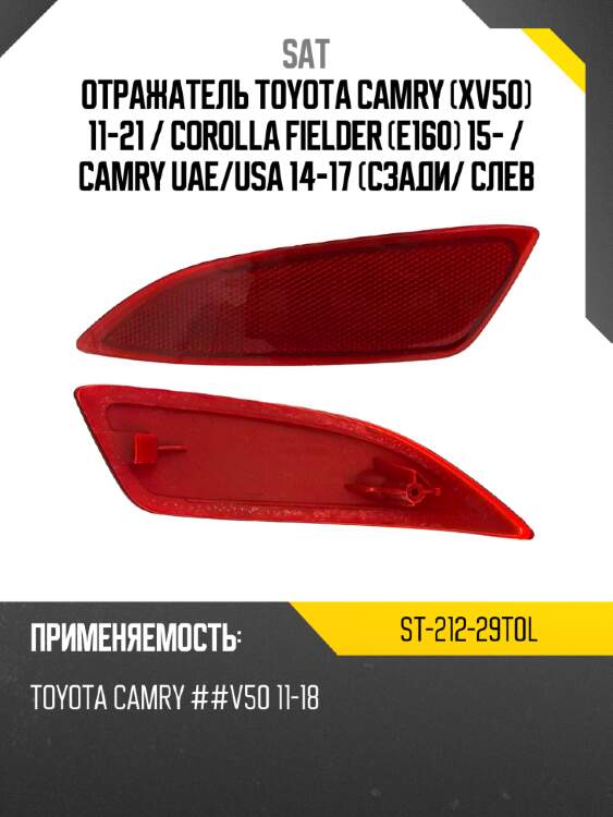 Отражатель toyota camry xv50 11-21  sat st-212-29t0l
