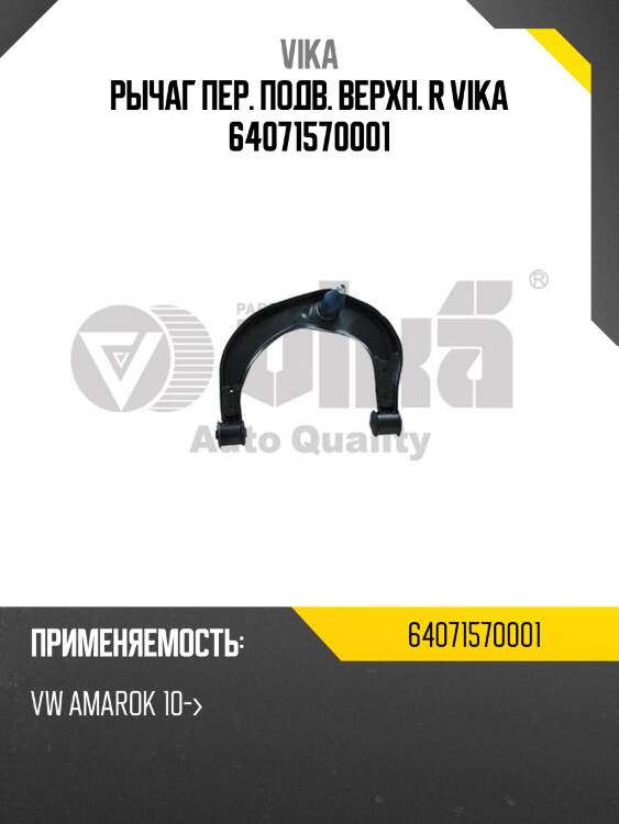 Рычаг пер. подв. верхн. r vika 64071570001