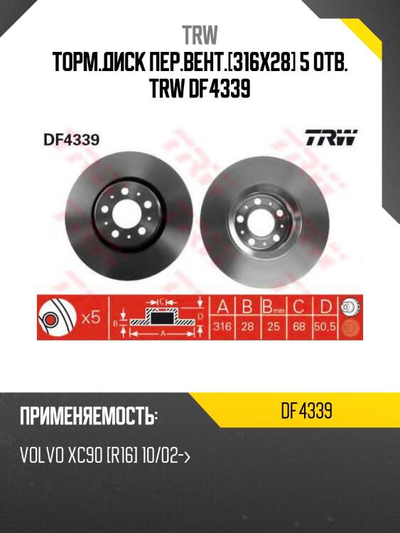 Торм.диск пер.вент.[316x28] 5 отв. trw df4339