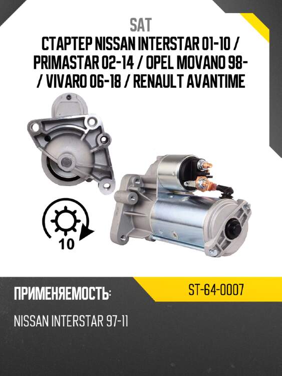 Стартер nissan interstar 01-10  sat st-64-0007