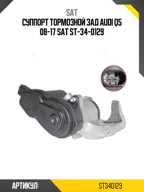 Суппорт тормозной зад audi q5 08-17 sat st-34-0129