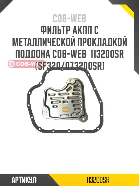 Фильтр акпп с металлической прокладкой поддона cob-web  113200sr (sf320/073200sr)