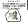 Фильтр акпп с металлической прокладкой поддона cob-web  113200sr (sf320/073200sr)