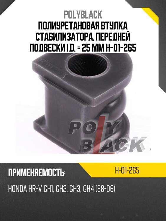 Полиуретановая втулка стабилизатора, передней подвески i.d. = 25 мм h-01-265