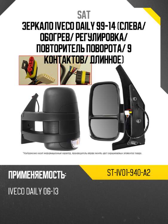 Зеркало iveco daily 99-14 слева sat st-iv01-940-a2