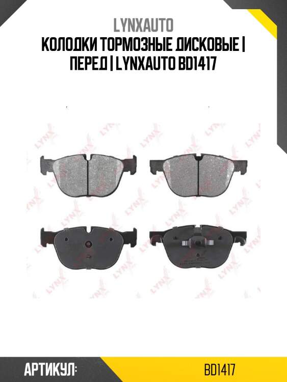 Колодки тормозные дисковые | перед | lynxauto bd1417