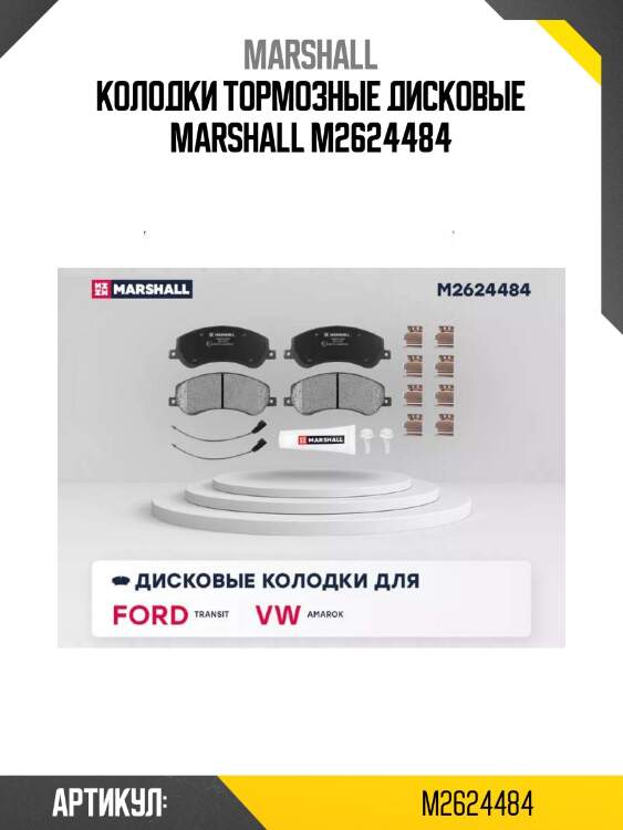 Колодки тормозные дисковые marshall m2624484