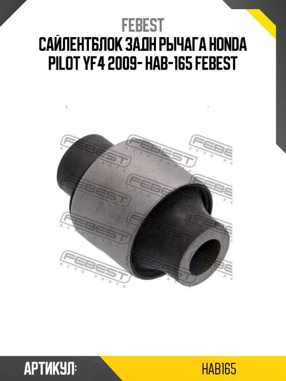 Сайлентблок задн рычага honda pilot yf4 2009- hab-165 febest