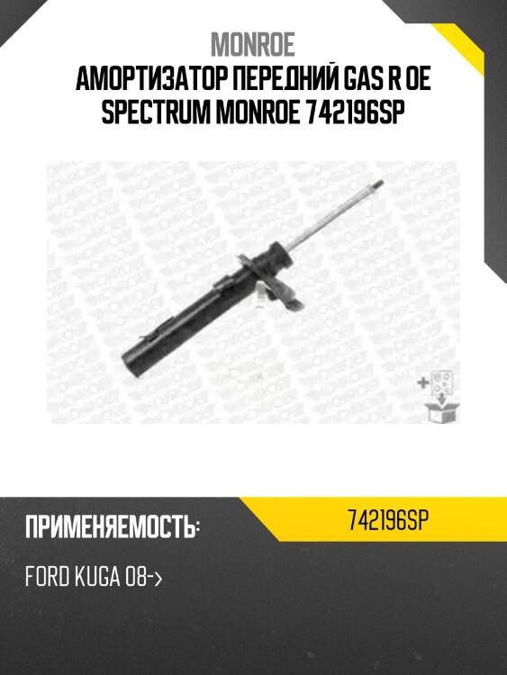 Амортизатор передний gas r oe spectrum monroe 742196sp