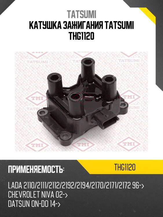 Катушка зажигания tatsumi thg1120
