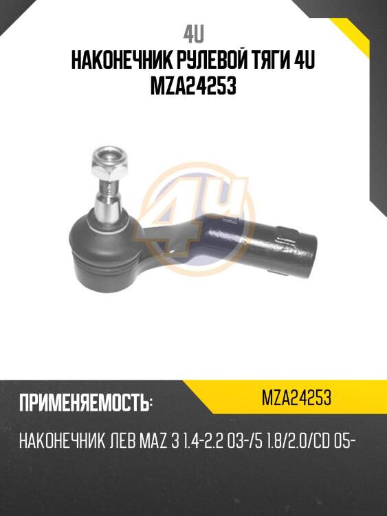 Наконечник рулевой тяги 4u mza24253