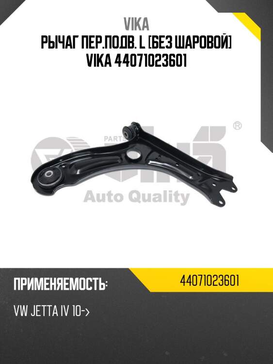 Рычаг пер.подв. l [без шаровой] vika 44071023601