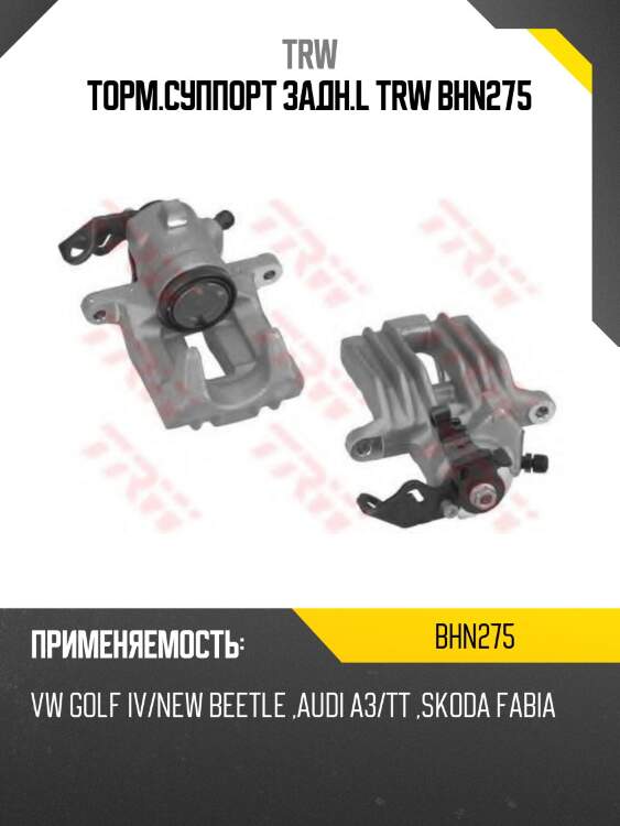 Торм.суппорт задн.l trw bhn275