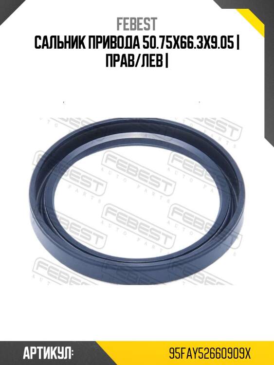 Сальник привода 50.75x66.3x9.05 | прав/лев |