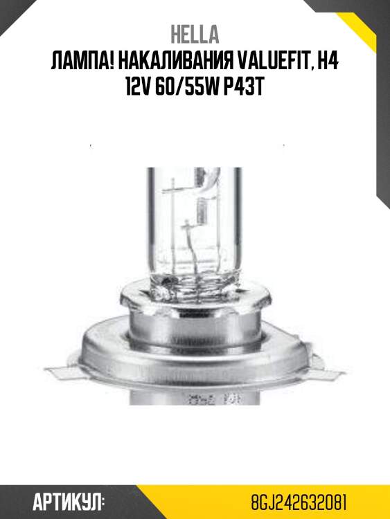 Лампа! накаливания valuefit, h4 12v 60/55w p43t\