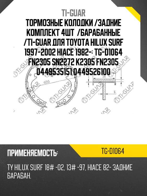 Тормозные колодки /задние комплект 4шт  /барабанные /ti-guar для toyota hilux surf 1997-2002 hiace 1982-  tg-d1064 fn2305 sn2272 k2305 fn2305 0449535151 0449526100