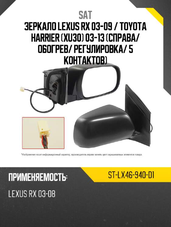 Зеркало lexus rx 03-09  sat st-lx46-940-d1