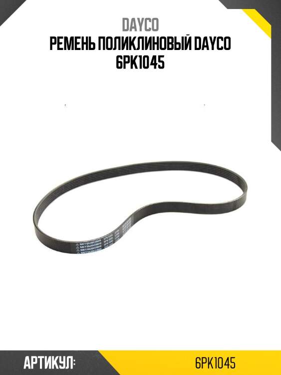 Ремень поликлиновый dayco 6pk1045