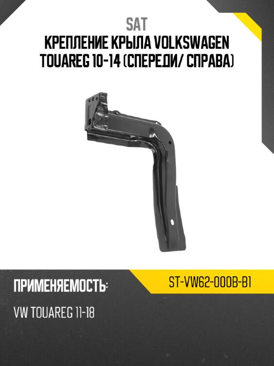 Крепление крыла volkswagen touareg 10-14 спереди sat st-vw62-000b-b1