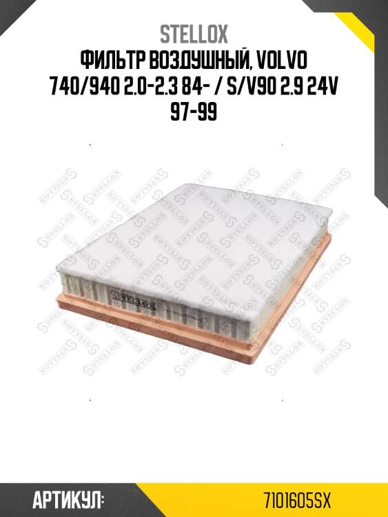 Фильтр воздушный, volvo 740/940 2.0-2.3 84- / s/v90 2.9 24v 97-99