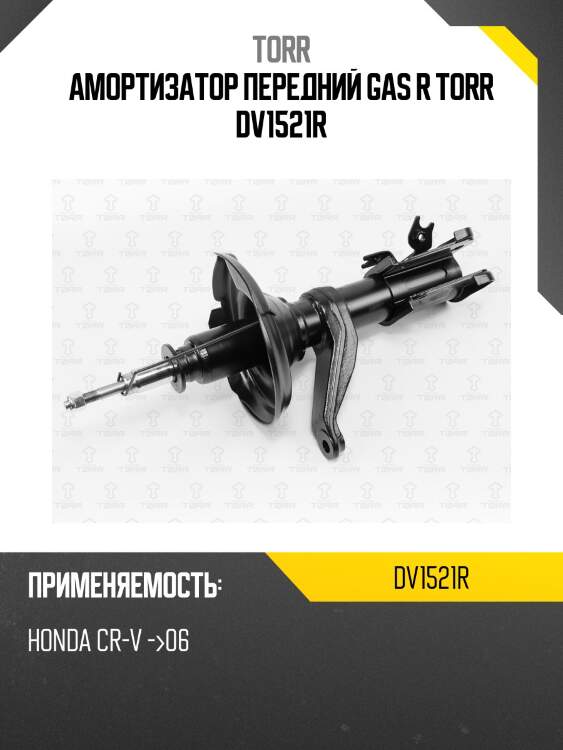 Амортизатор передний gas r torr dv1521r