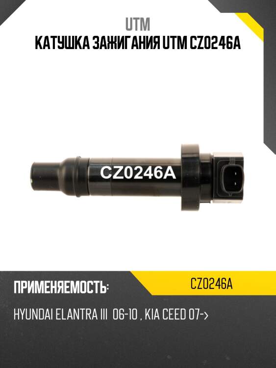 Катушка зажигания utm cz0246a
