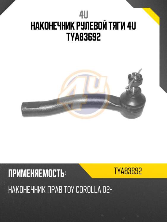 Наконечник рулевой тяги 4u tya83692