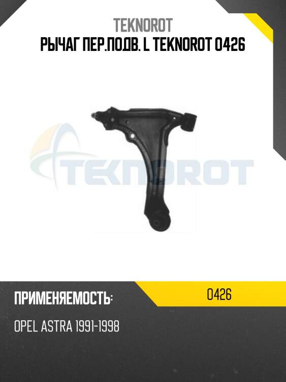 Рычаг пер.подв. l teknorot o426