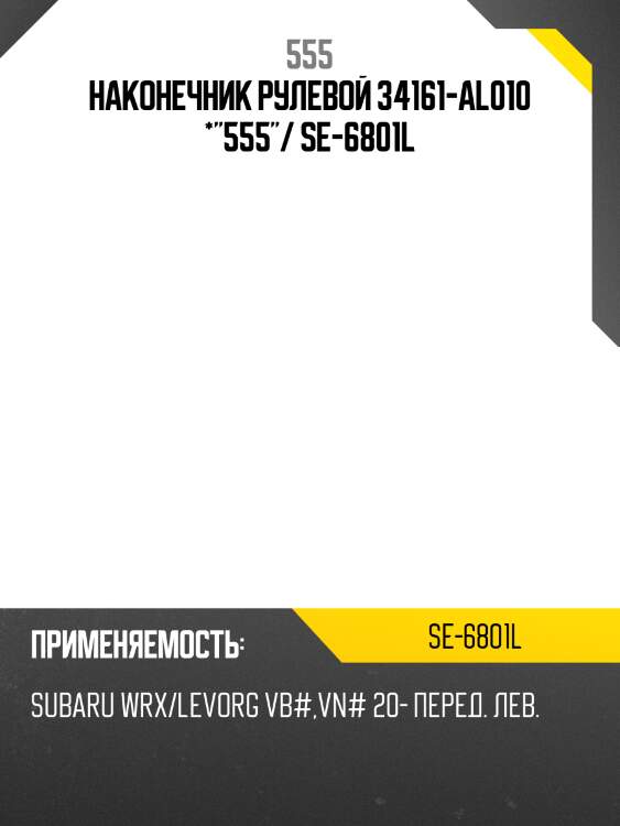 Наконечник рулевой 34161-al010 *"555"/ se-6801l
