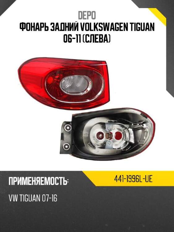 Depo фонарь задний volkswagen tiguan 06-11 слева 4411996lue