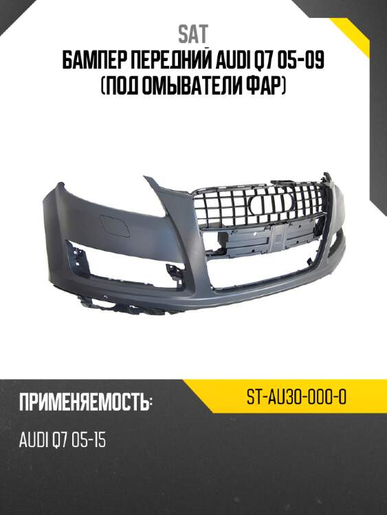 Бампер передний audi q7 05-09 под омыватели фар sat st-au30-000-0
