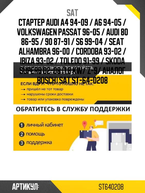 Стартер audi a4 94-09 / a6 94-05 / volkswagen passat 96-05 / audi 80 86-95 / 90 87-91 / s6 99-04 / seat alhambra 96-00 / cordoba 93-02 / ibiza 93-02 / toledo 91-99 / skoda superb 02-08 (1,8 kw/ z-9/ аналог bosch) sat st-64-0208