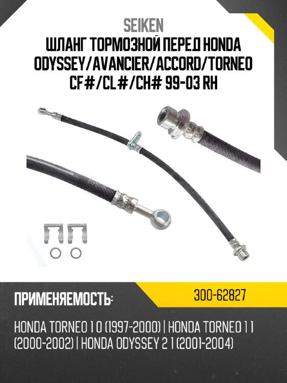 Шланг тормозной перед honda odyssey seiken 300-62827