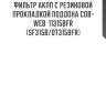 Фильтр акпп с резиновой прокладкой поддона cob-web  11315bfr (sf315b/07315bfr)