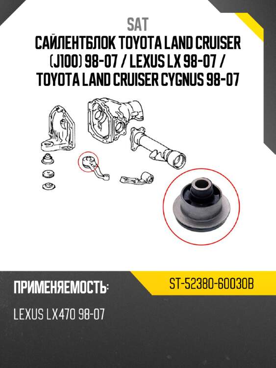 Сайлентблок toyota land cruiser j100 98-07  sat st-52380-60030b