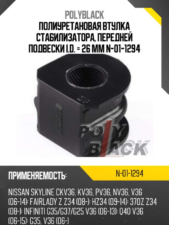 Полиуретановая втулка стабилизатора, передней подвески i.d. = 26 мм n-01-1294