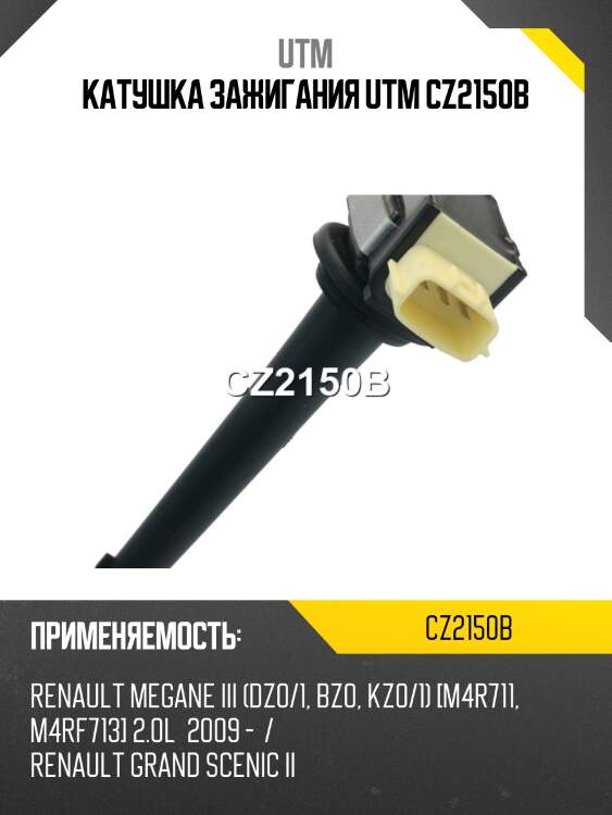 Катушка зажигания utm cz2150b