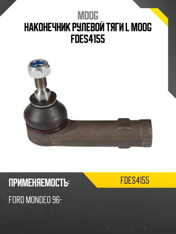 Наконечник рулевой тяги l moog fdes4155