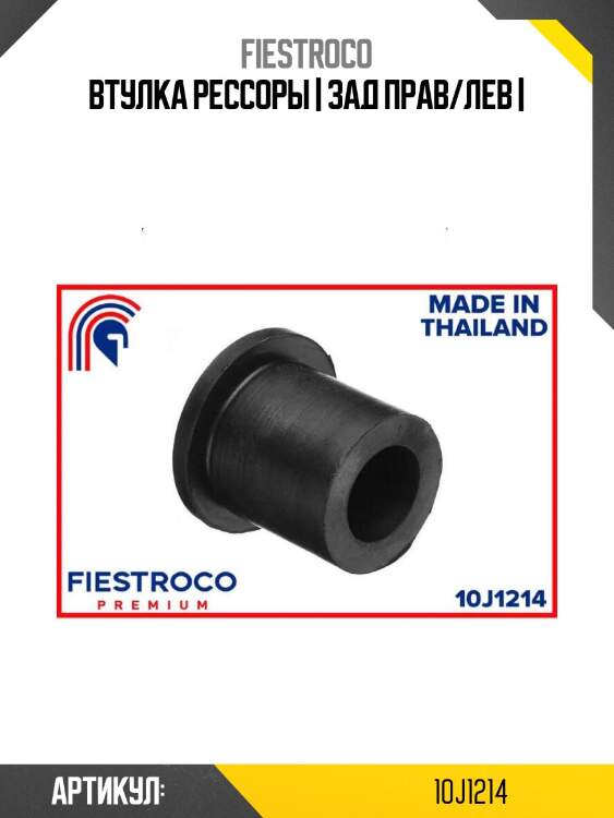 Втулка рессоры | зад прав/лев |